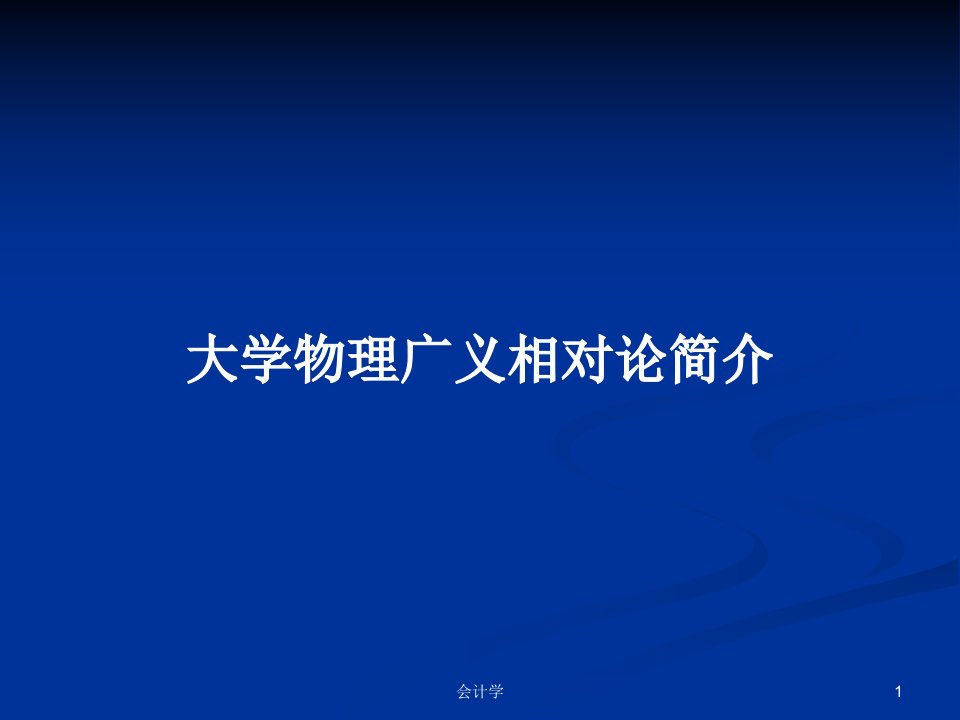 大学物理广义相对论简介PPT学习教案