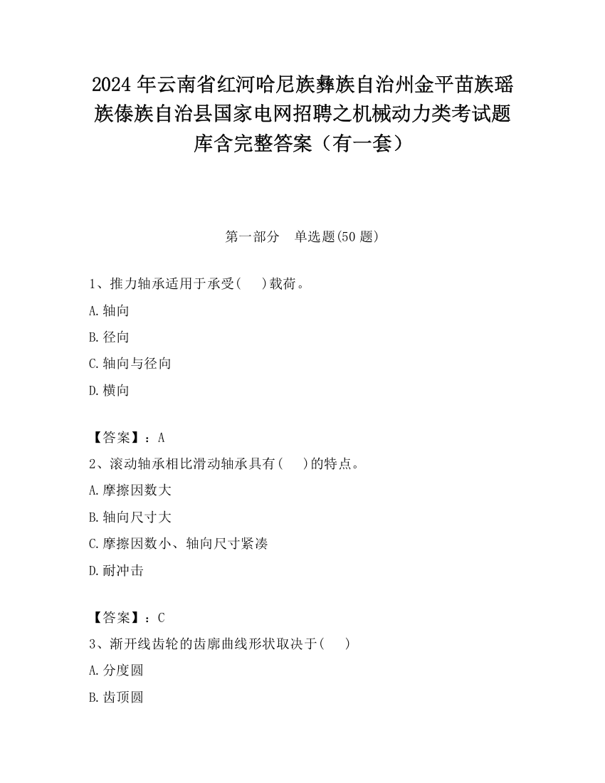 2024年云南省红河哈尼族彝族自治州金平苗族瑶族傣族自治县国家电网招聘之机械动力类考试题库含完整答案（有一套）