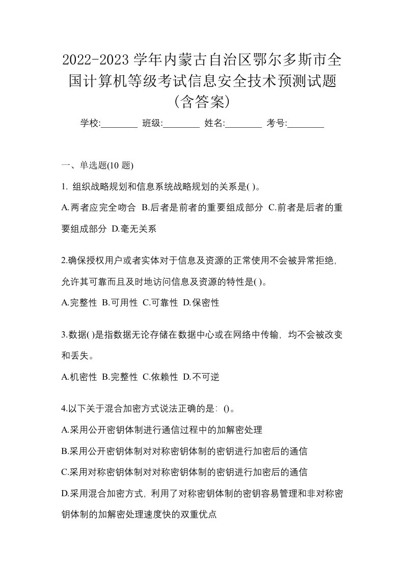 2022-2023学年内蒙古自治区鄂尔多斯市全国计算机等级考试信息安全技术预测试题含答案