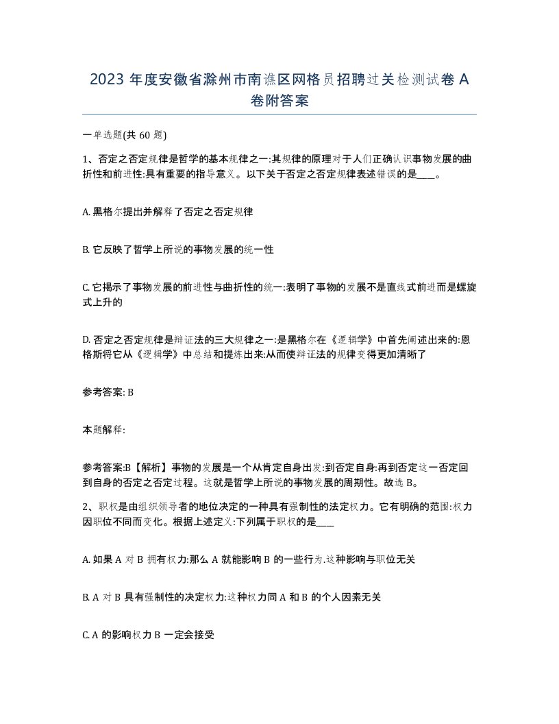 2023年度安徽省滁州市南谯区网格员招聘过关检测试卷A卷附答案