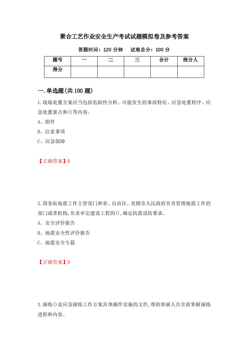 聚合工艺作业安全生产考试试题模拟卷及参考答案56