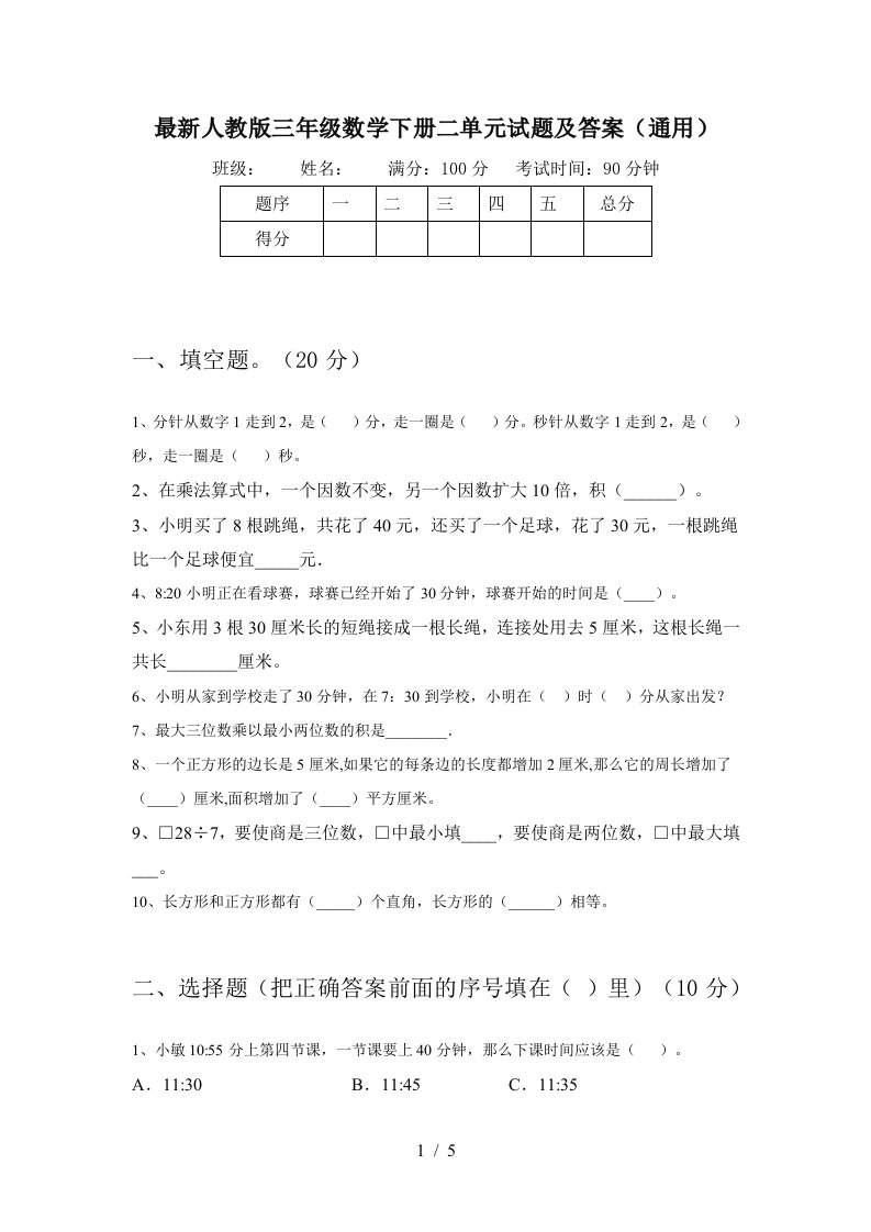 最新人教版三年级数学下册二单元试题及答案通用