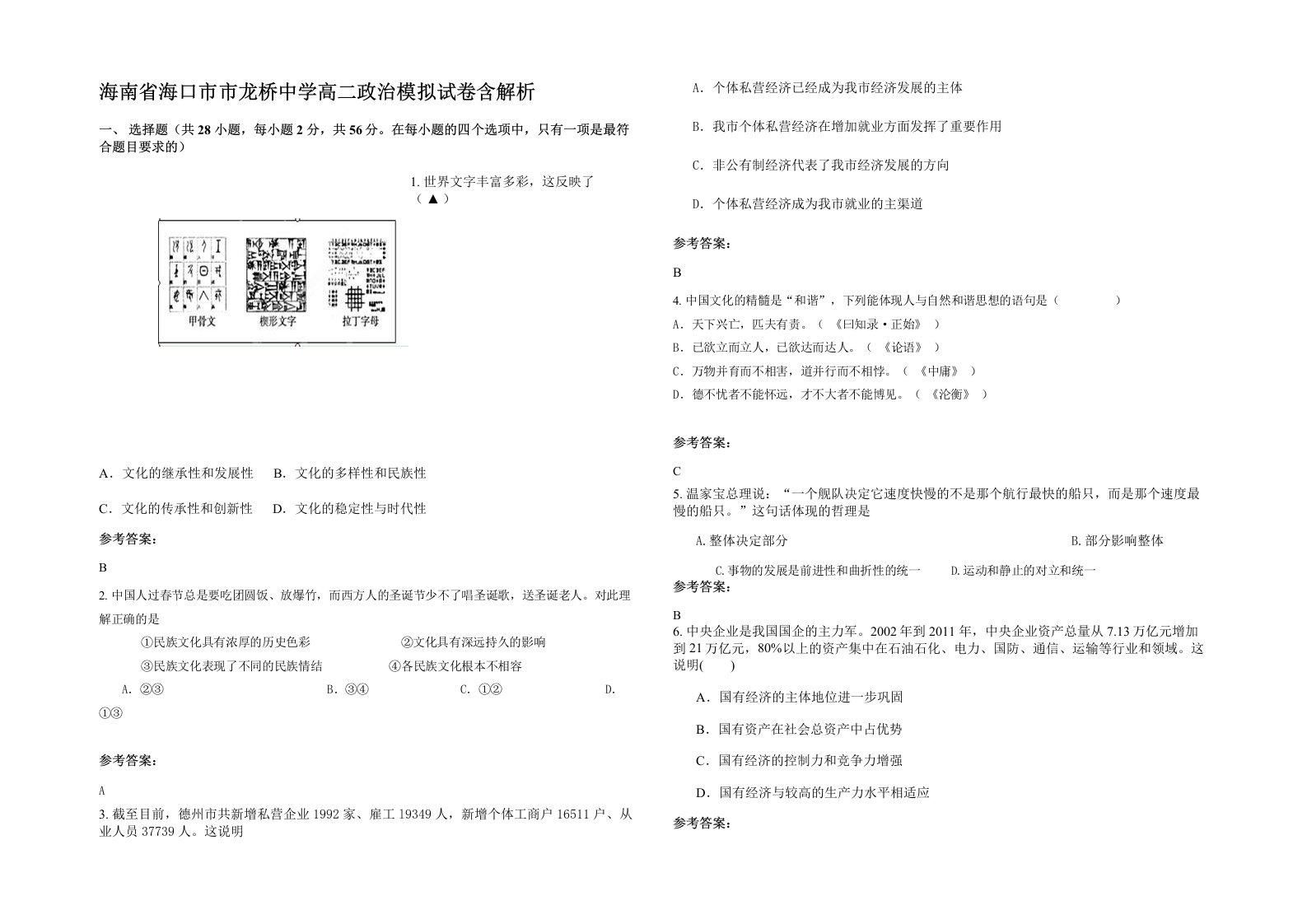 海南省海口市市龙桥中学高二政治模拟试卷含解析