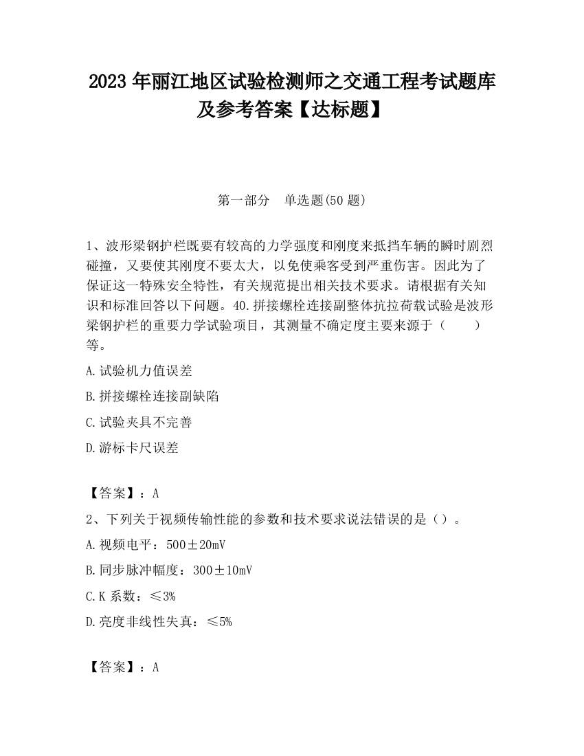 2023年丽江地区试验检测师之交通工程考试题库及参考答案【达标题】