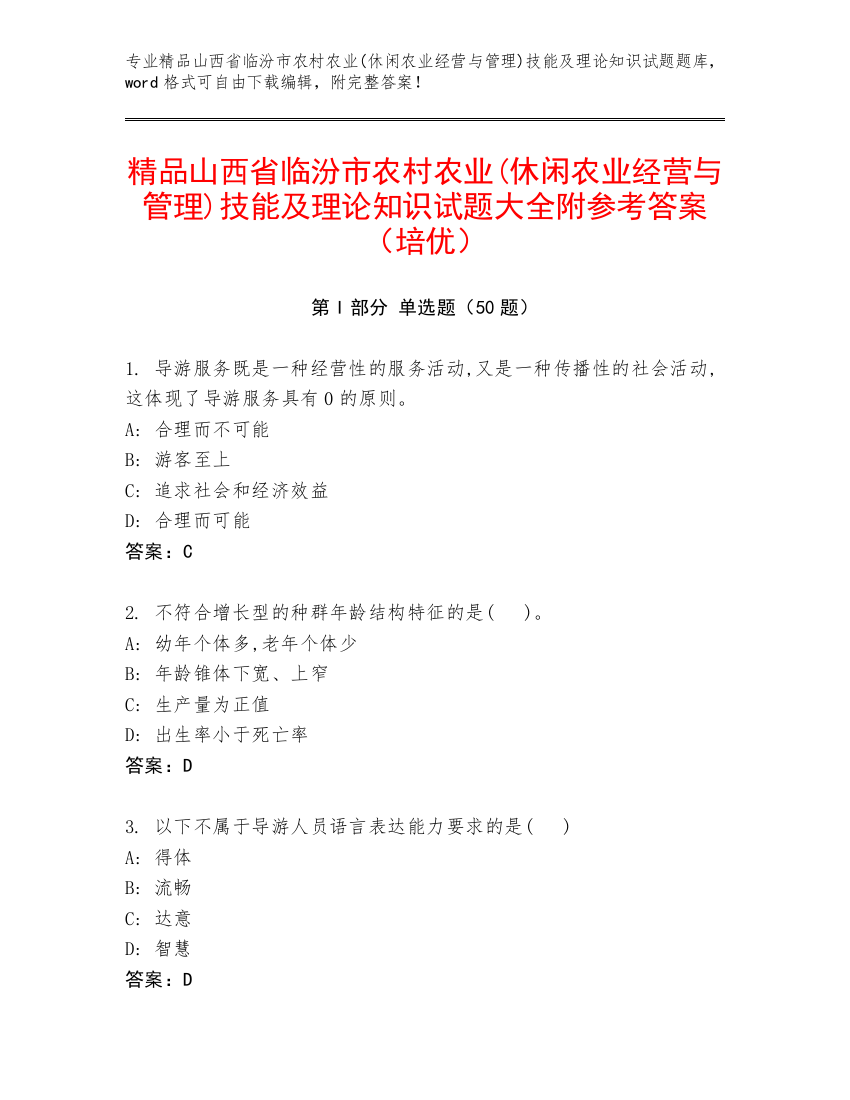 精品山西省临汾市农村农业(休闲农业经营与管理)技能及理论知识试题大全附参考答案（培优）