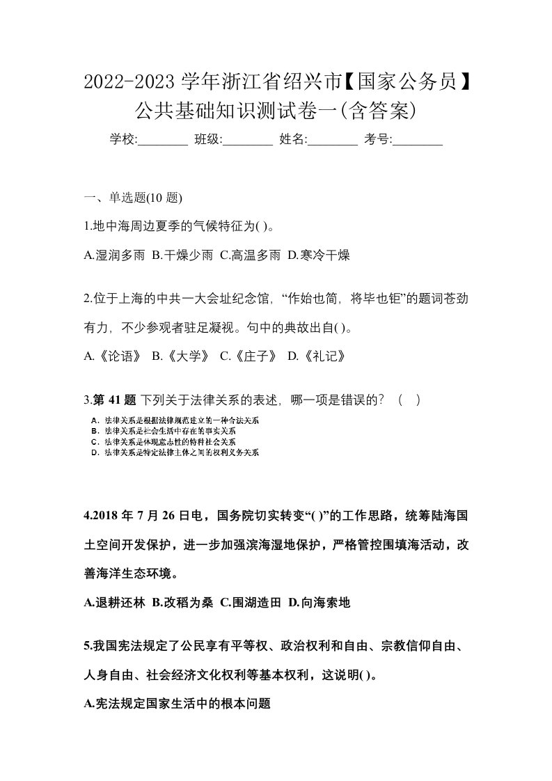 2022-2023学年浙江省绍兴市国家公务员公共基础知识测试卷一含答案