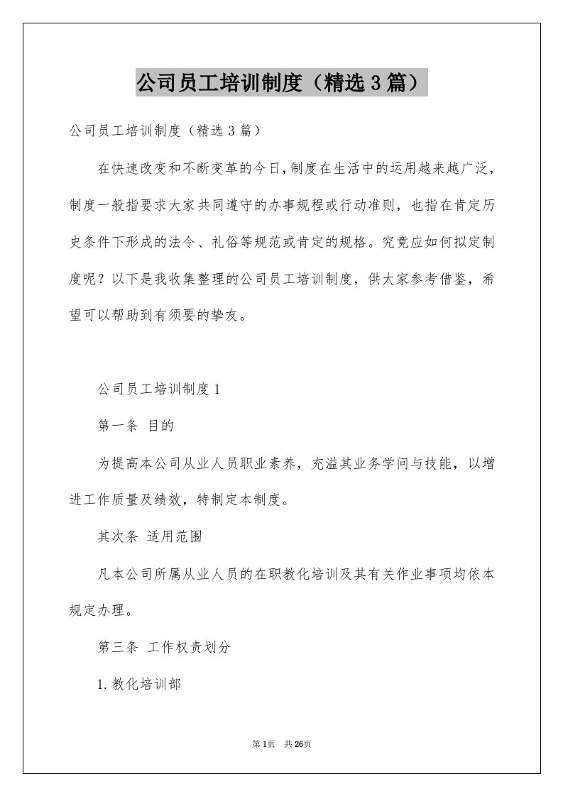 公司员工培训制度精选3篇