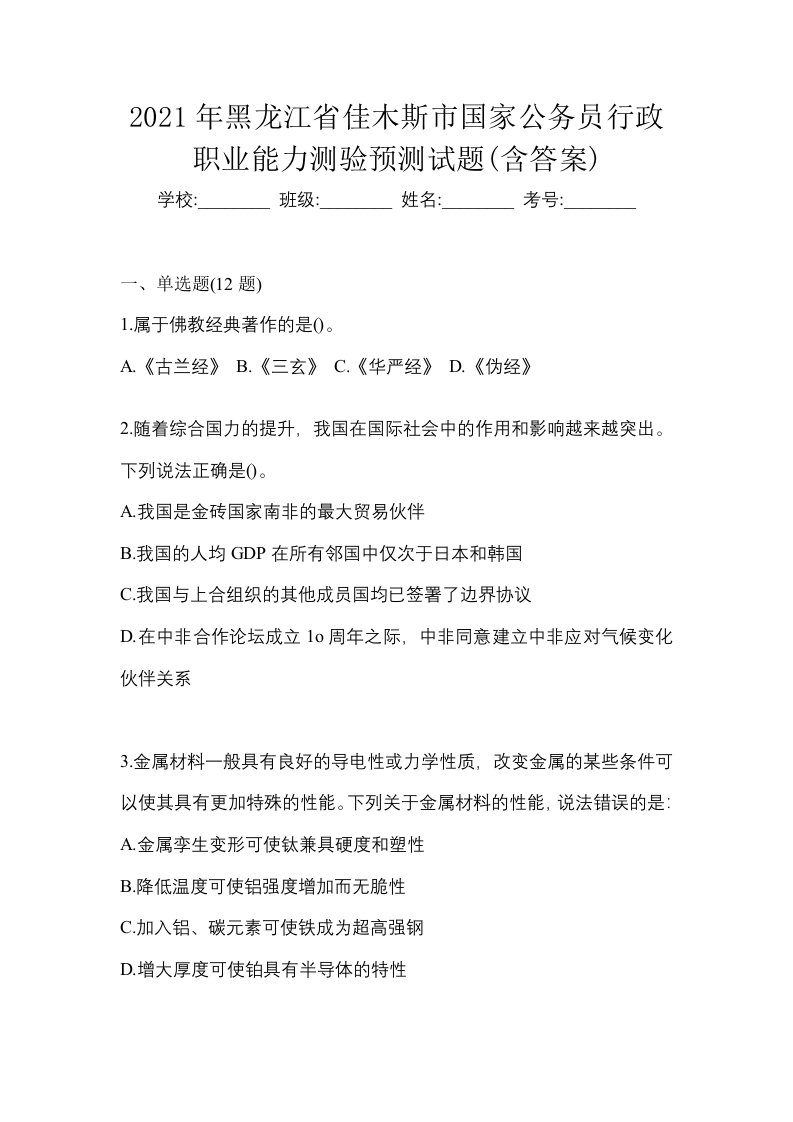 2021年黑龙江省佳木斯市国家公务员行政职业能力测验预测试题含答案