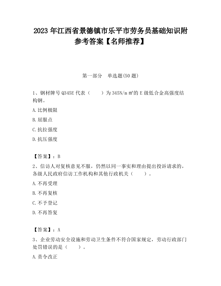 2023年江西省景德镇市乐平市劳务员基础知识附参考答案【名师推荐】