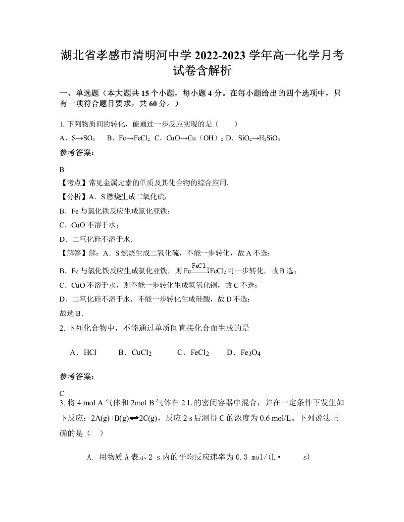 湖北省孝感市清明河中学2022-2023学年高一化学月考试卷含解析