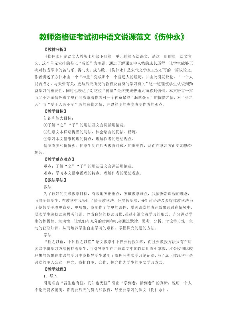 教师资格证考试初中语文说课范文《伤仲永》