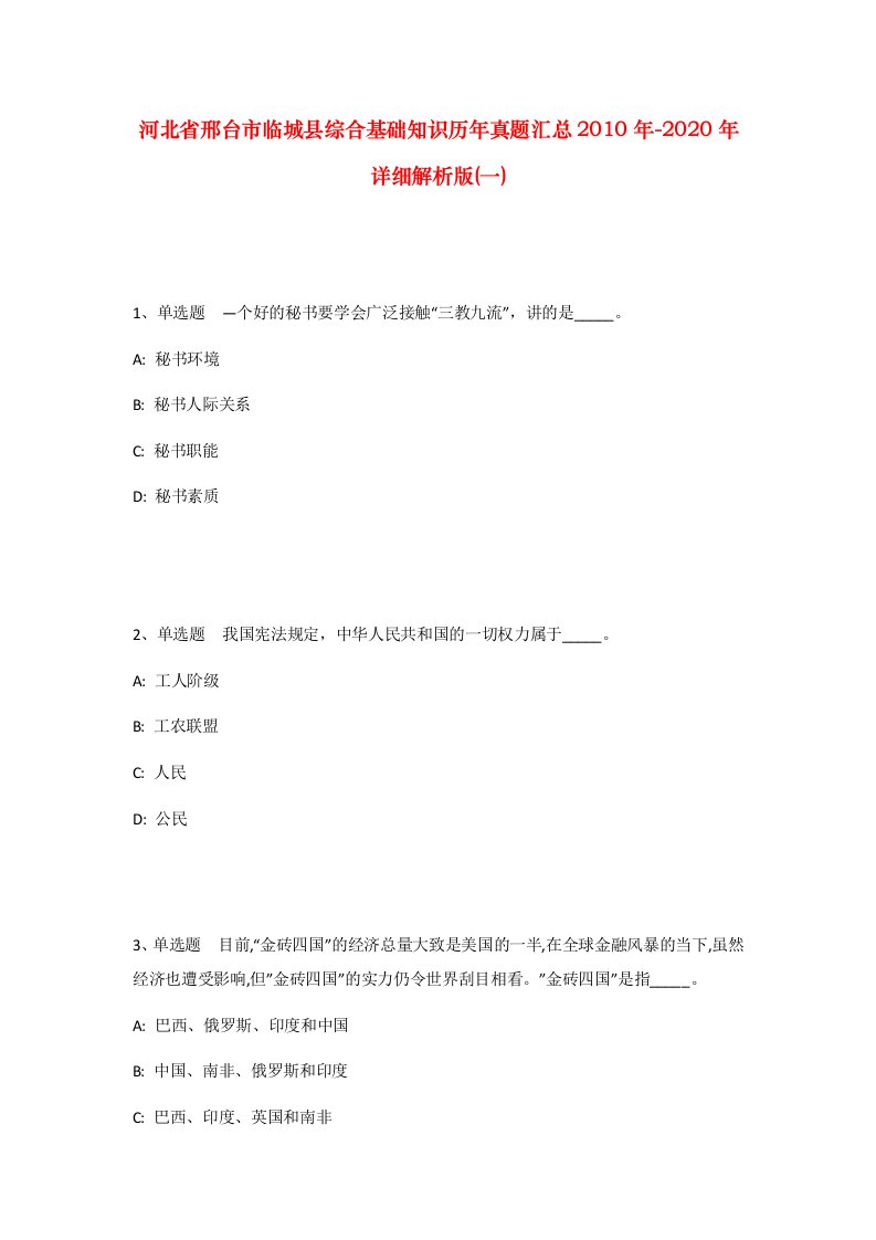 河北省邢台市临城县综合基础知识历年真题汇总2010年-2020年详细解析版一_2