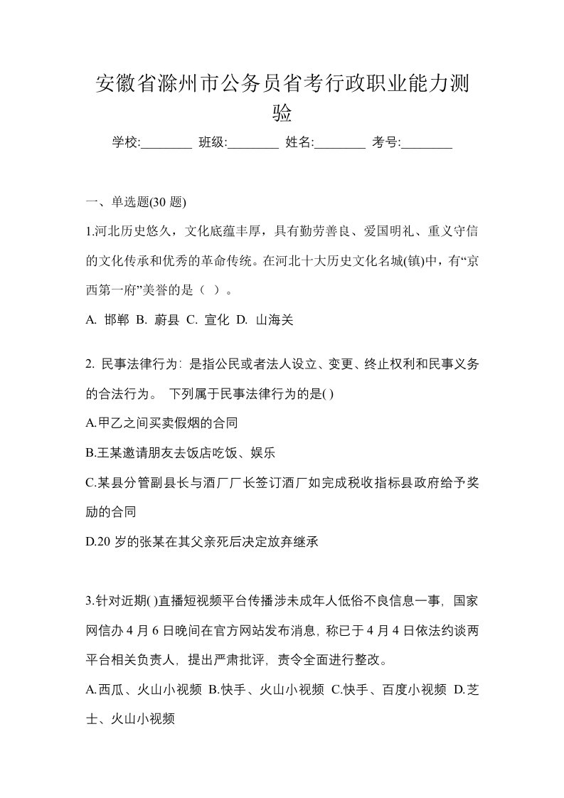 安徽省滁州市公务员省考行政职业能力测验