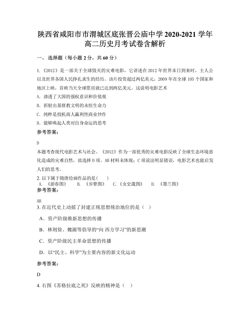 陕西省咸阳市市渭城区底张晋公庙中学2020-2021学年高二历史月考试卷含解析