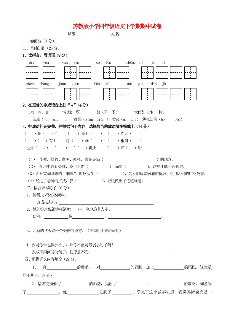 2019四年级语文下学期期中试卷1