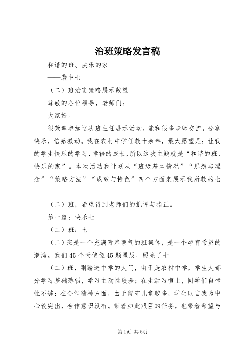 治班策略发言稿