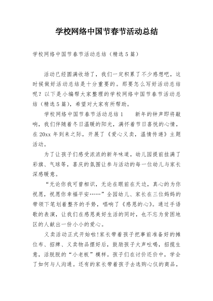 学校网络中国节春节活动总结