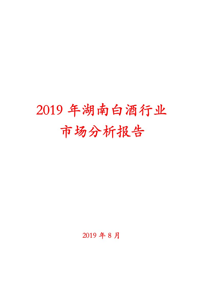 2019年湖南白酒行业市场分析报告