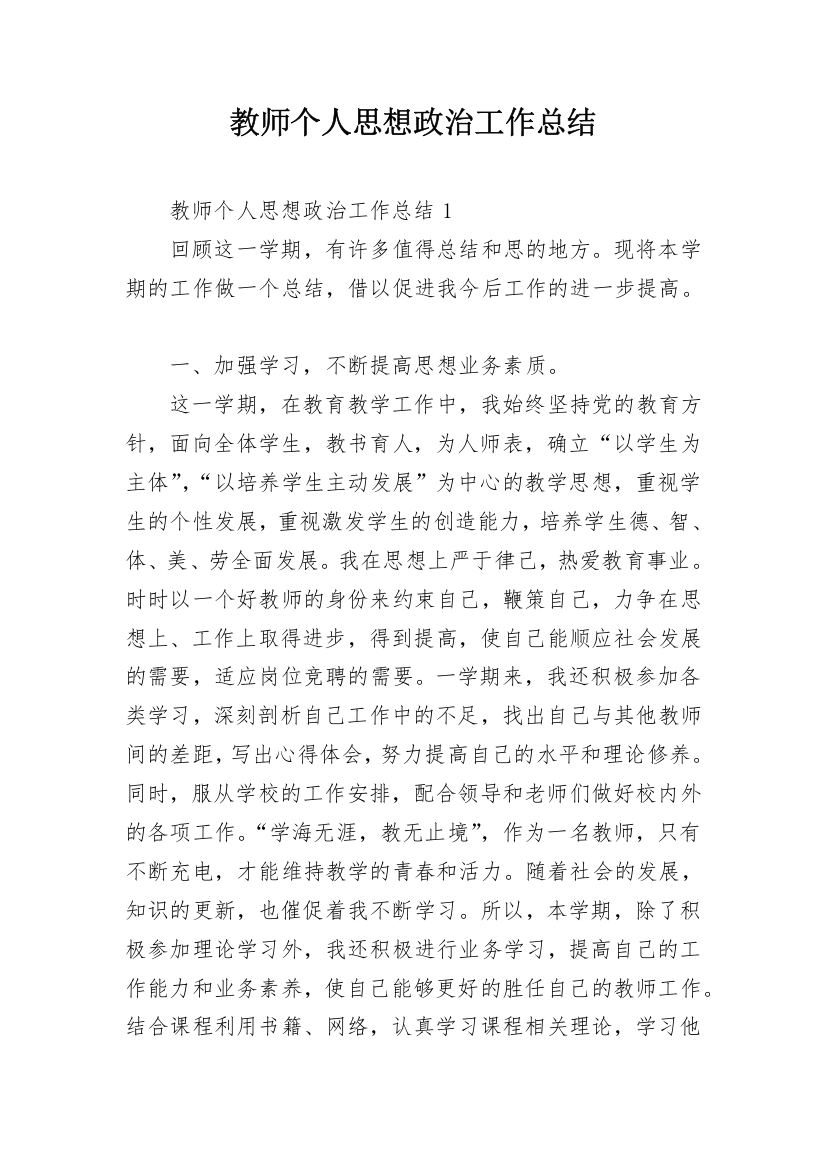 教师个人思想政治工作总结_8