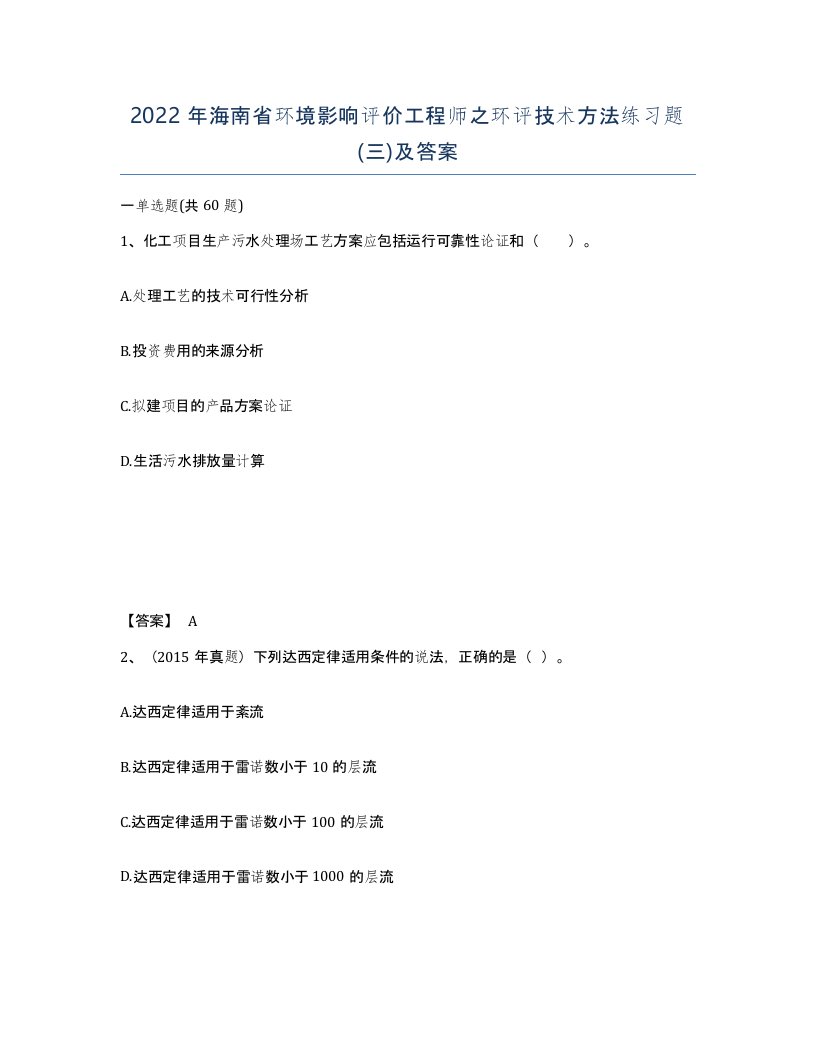 2022年海南省环境影响评价工程师之环评技术方法练习题三及答案