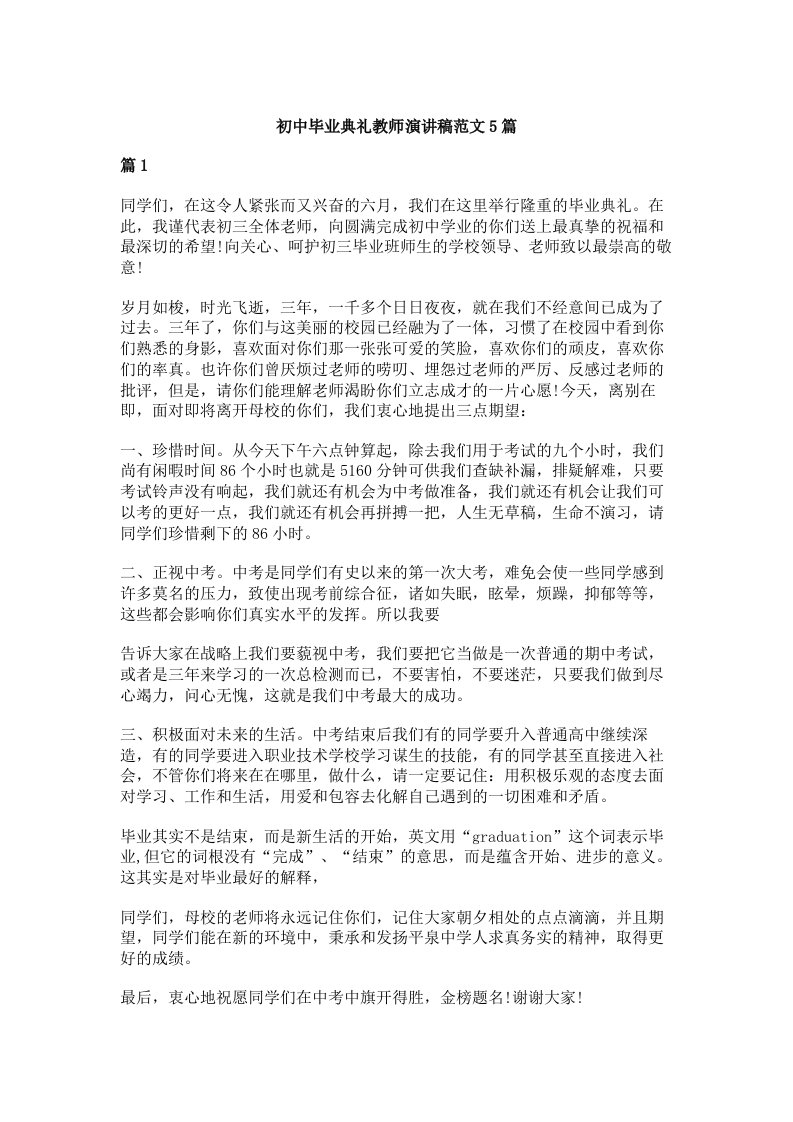 初中毕业典礼教师演讲稿范文5篇