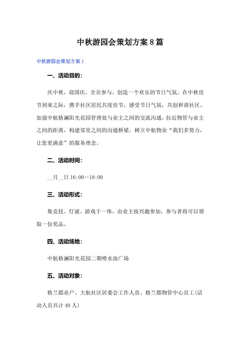 中秋游园会策划方案8篇