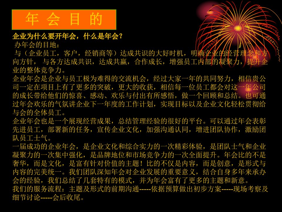 某公司年会方案素材