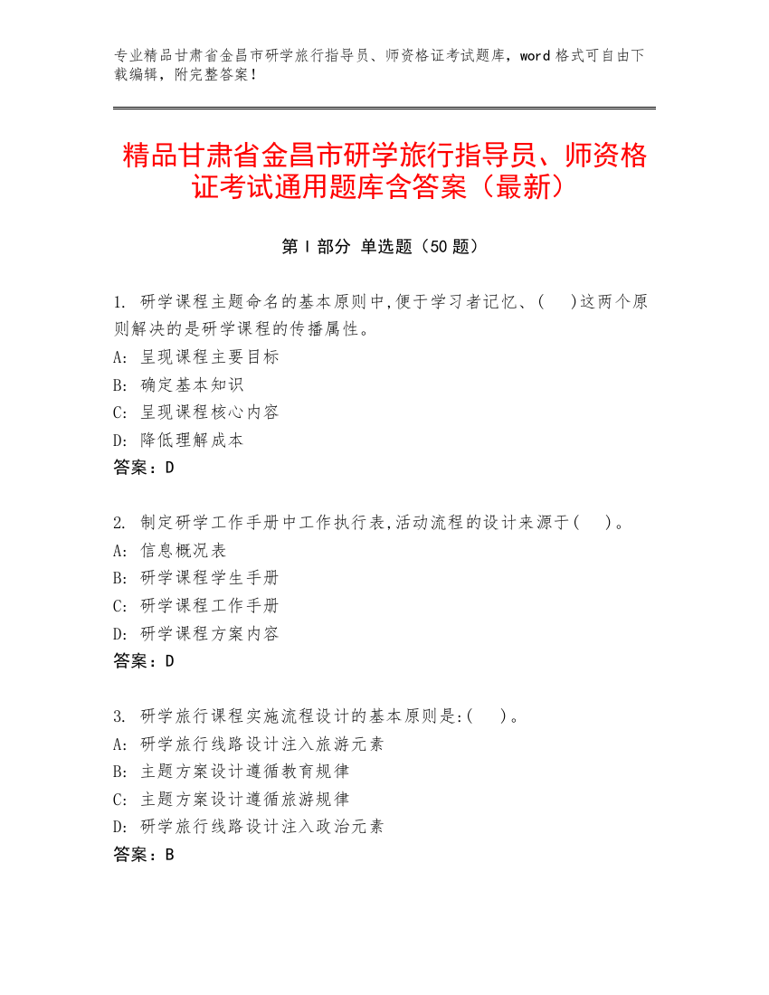 精品甘肃省金昌市研学旅行指导员、师资格证考试通用题库含答案（最新）