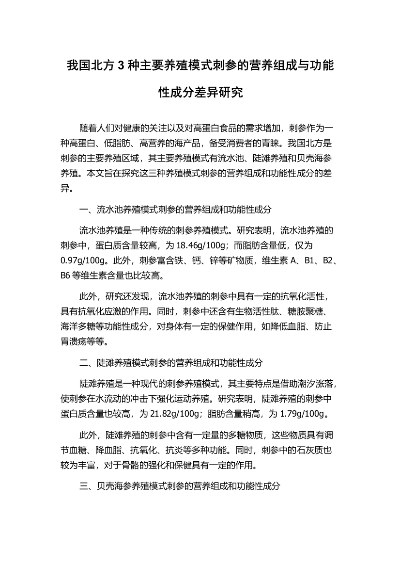 我国北方3种主要养殖模式刺参的营养组成与功能性成分差异研究