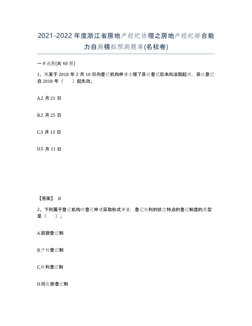 2021-2022年度浙江省房地产经纪协理之房地产经纪综合能力自测模拟预测题库名校卷