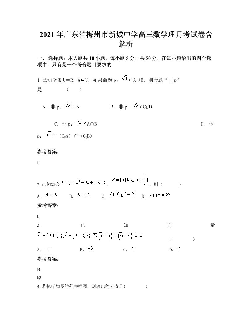 2021年广东省梅州市新城中学高三数学理月考试卷含解析