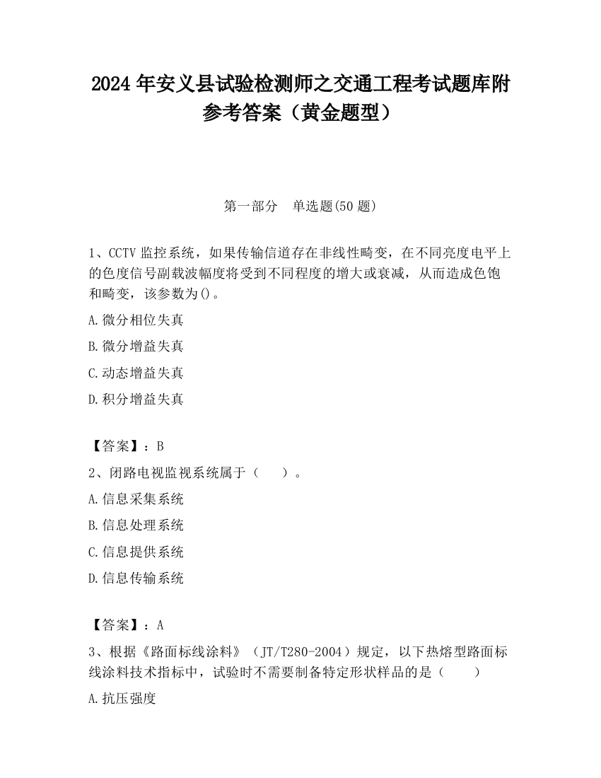 2024年安义县试验检测师之交通工程考试题库附参考答案（黄金题型）