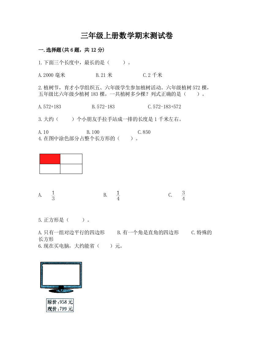 三年级上册数学期末测试卷(培优b卷)