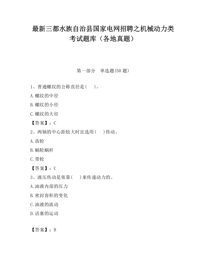 最新三都水族自治县国家电网招聘之机械动力类考试题库（各地真题）