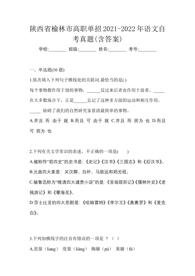 陕西省榆林市高职单招2021-2022年语文自考真题含答案