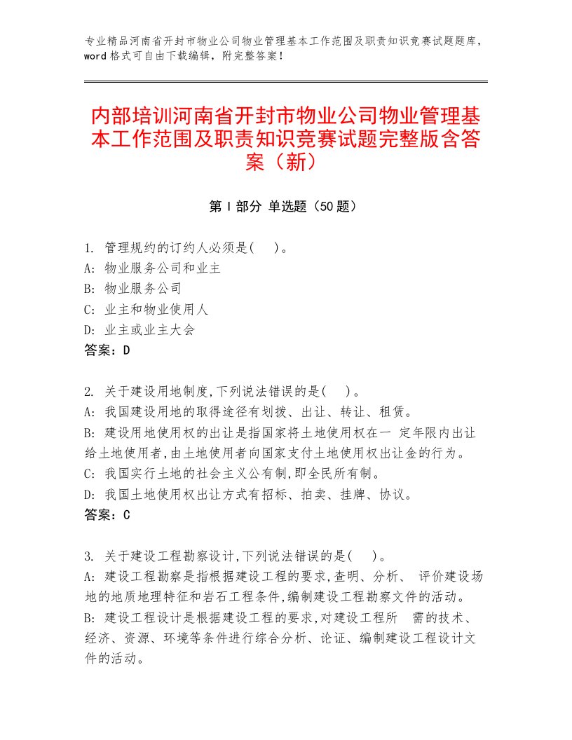 内部培训河南省开封市物业公司物业管理基本工作范围及职责知识竞赛试题完整版含答案（新）