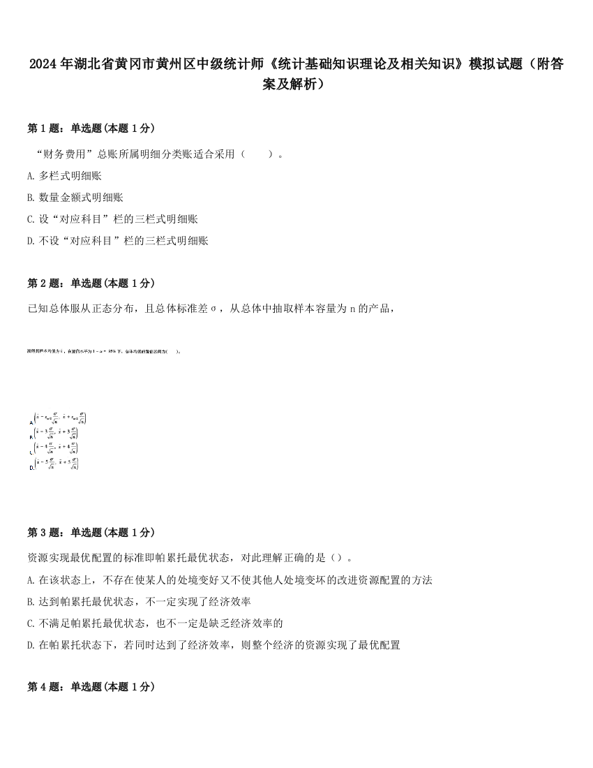 2024年湖北省黄冈市黄州区中级统计师《统计基础知识理论及相关知识》模拟试题（附答案及解析）