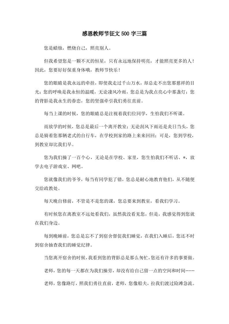 感恩教师节征文500字三篇