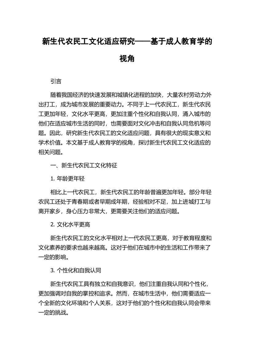 新生代农民工文化适应研究——基于成人教育学的视角