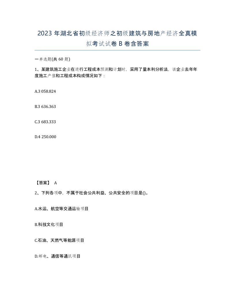 2023年湖北省初级经济师之初级建筑与房地产经济全真模拟考试试卷B卷含答案