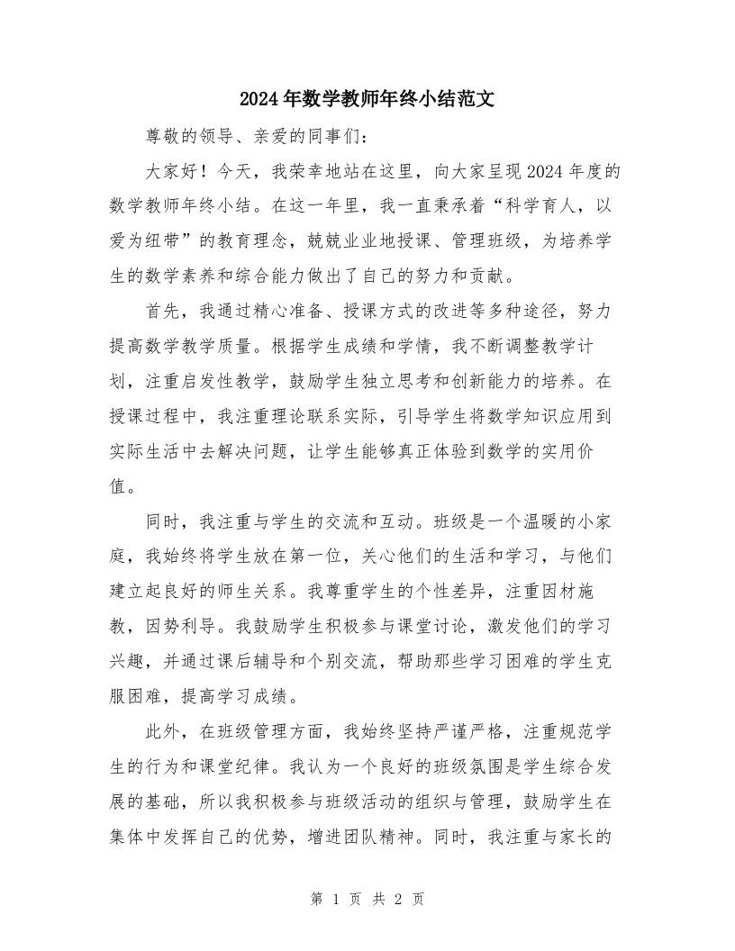 2024年数学教师年终小结范文