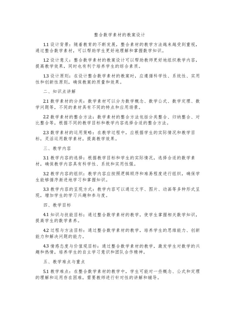 整合数学素材的教案设计