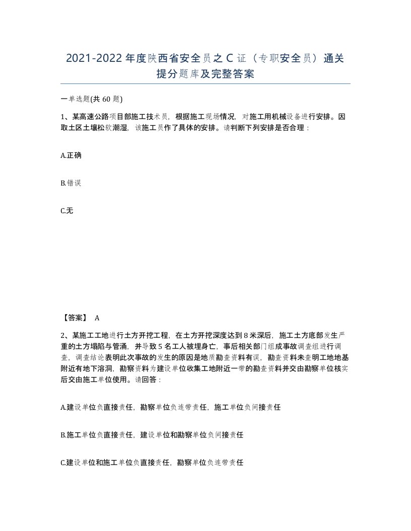 2021-2022年度陕西省安全员之C证专职安全员通关提分题库及完整答案