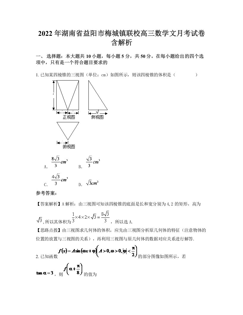 2022年湖南省益阳市梅城镇联校高三数学文月考试卷含解析