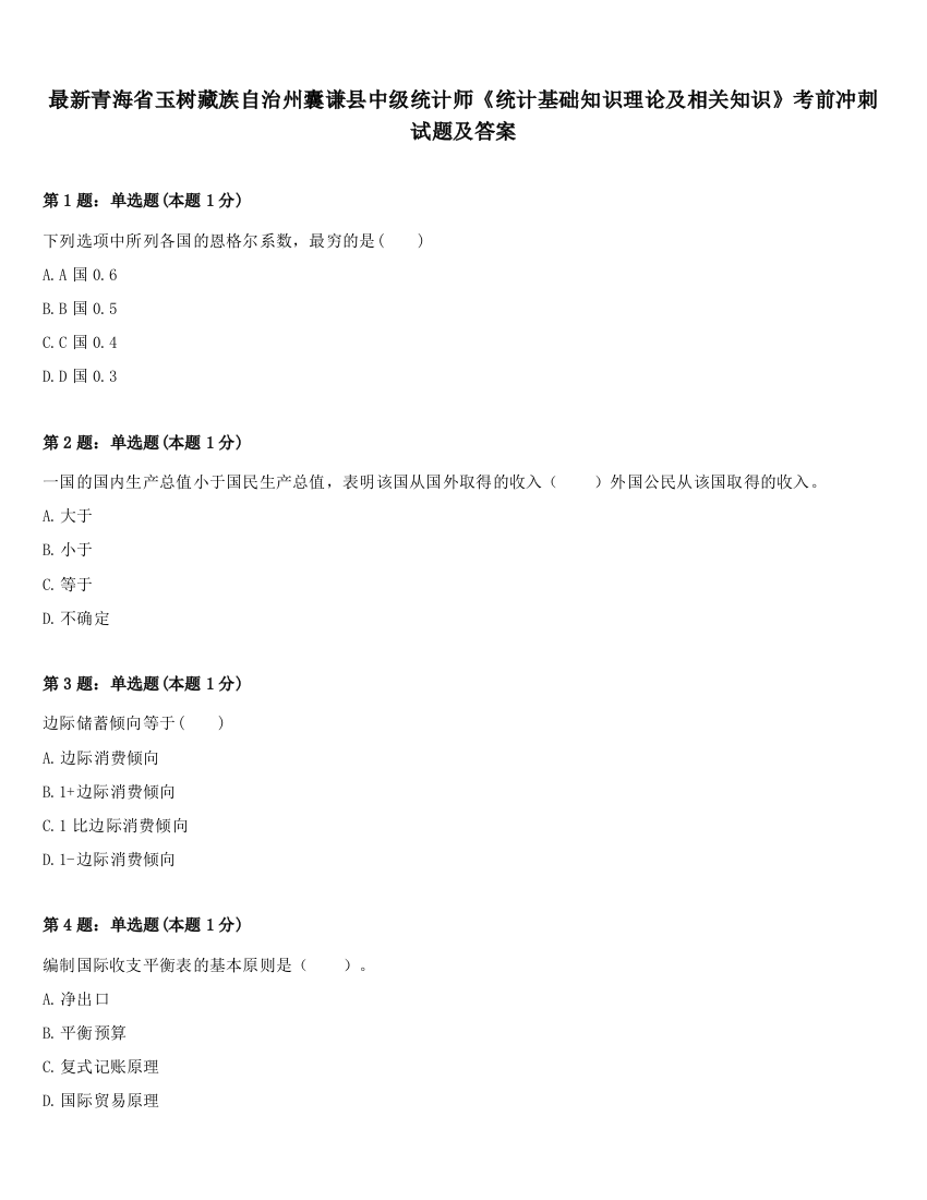 最新青海省玉树藏族自治州囊谦县中级统计师《统计基础知识理论及相关知识》考前冲刺试题及答案