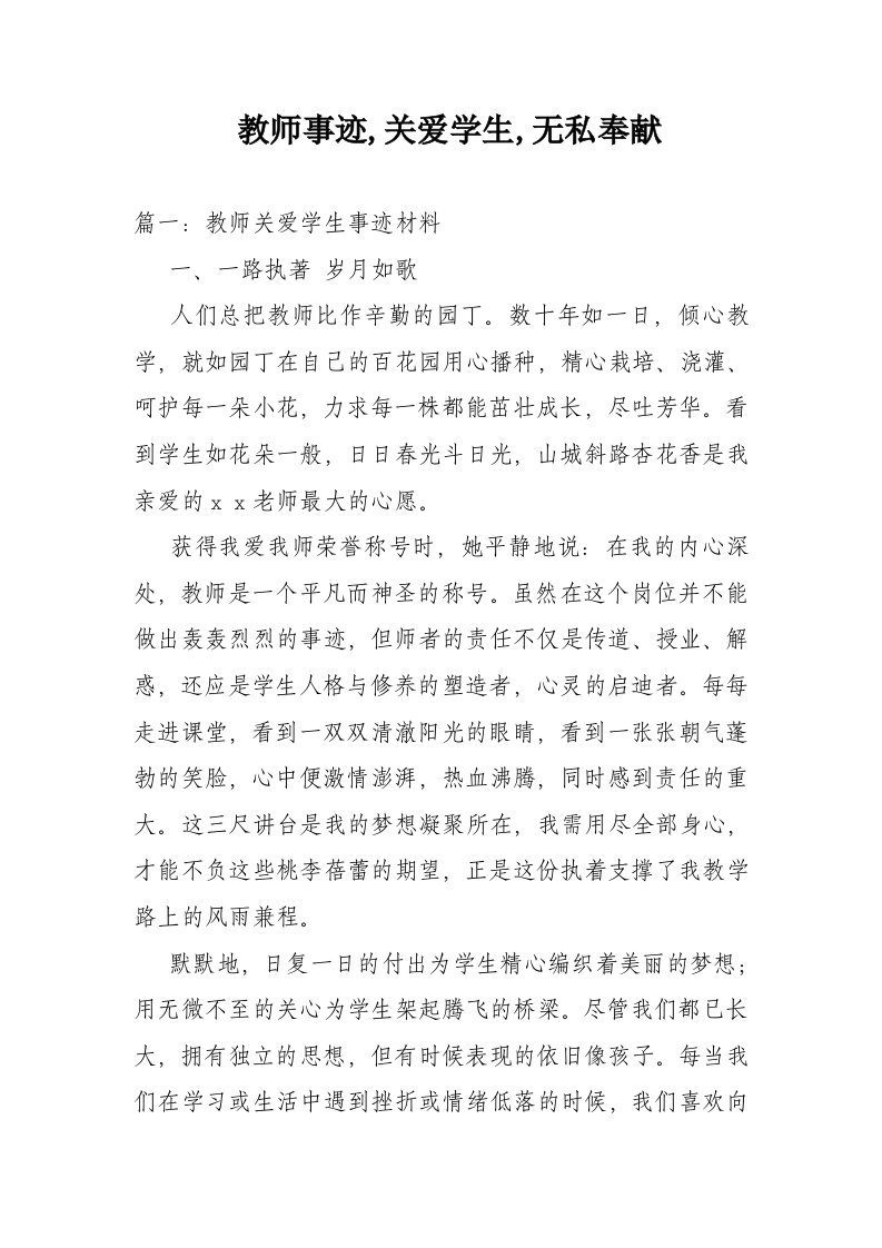 教师事迹关爱学生无私奉献