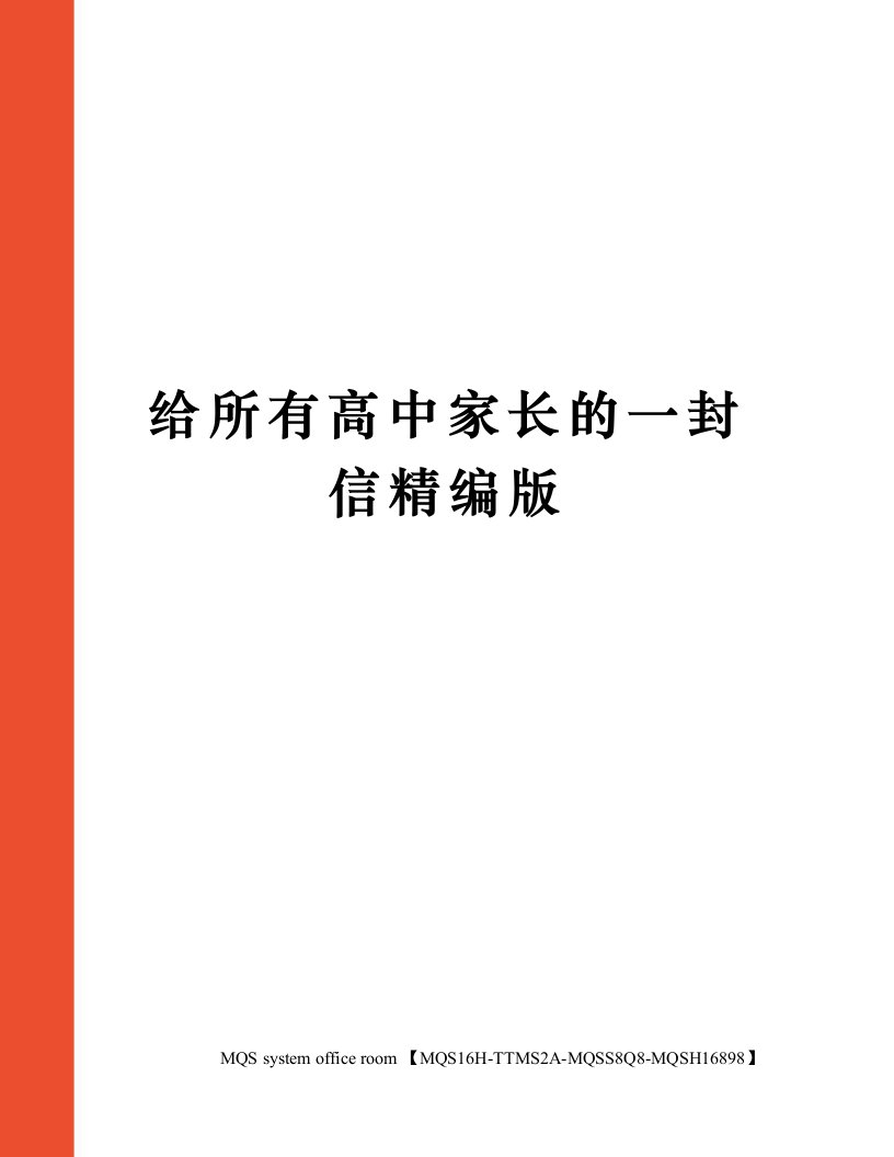 给所有高中家长的一封信精编版