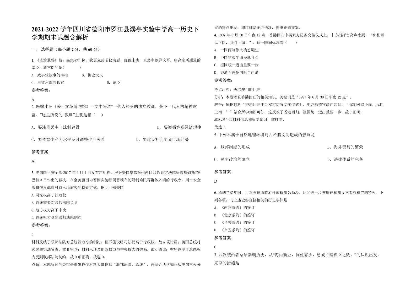 2021-2022学年四川省德阳市罗江县潺亭实验中学高一历史下学期期末试题含解析