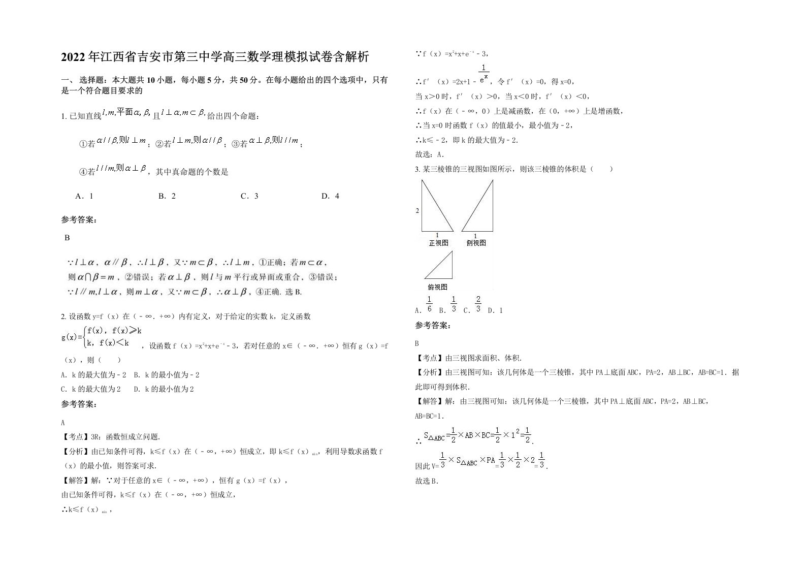 2022年江西省吉安市第三中学高三数学理模拟试卷含解析