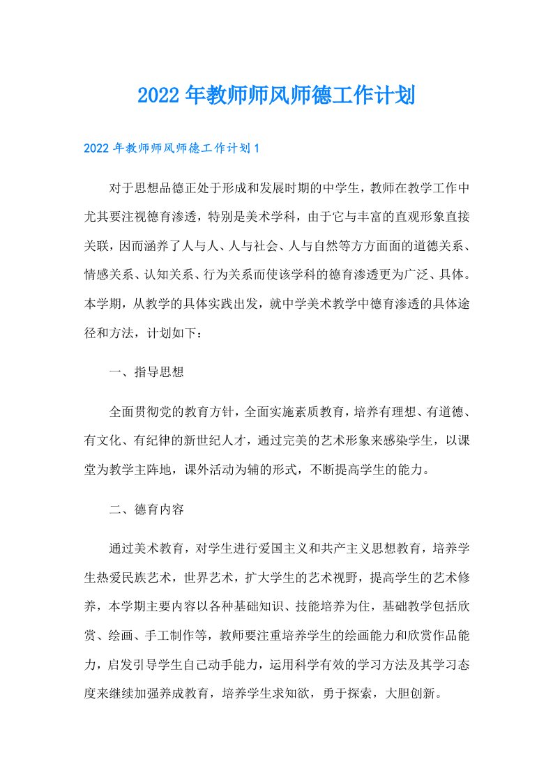 教师师风师德工作计划